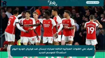 تعرف على القنوات المجانية الناقلة لمباراة آرسنال ضد فياريال الودية اليوم استعدادًا للموسم الجديد